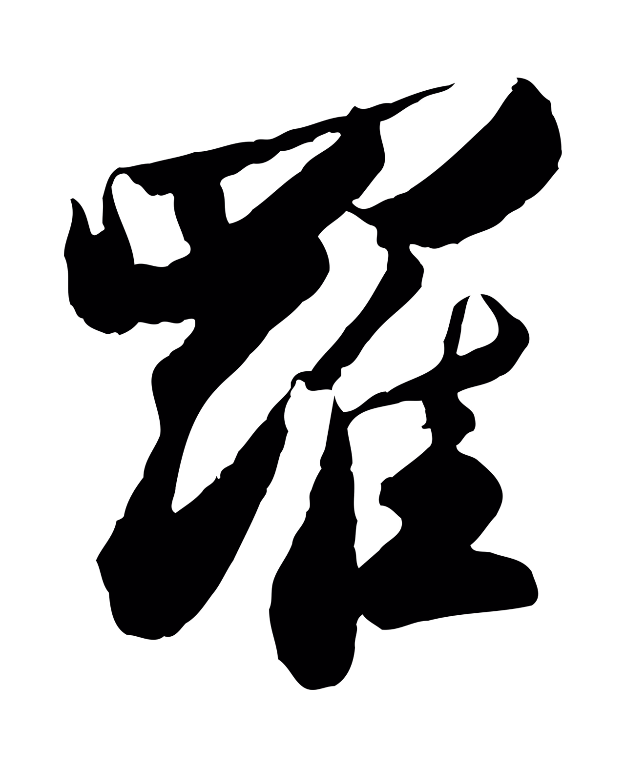 苏轼「羅」字书法图片