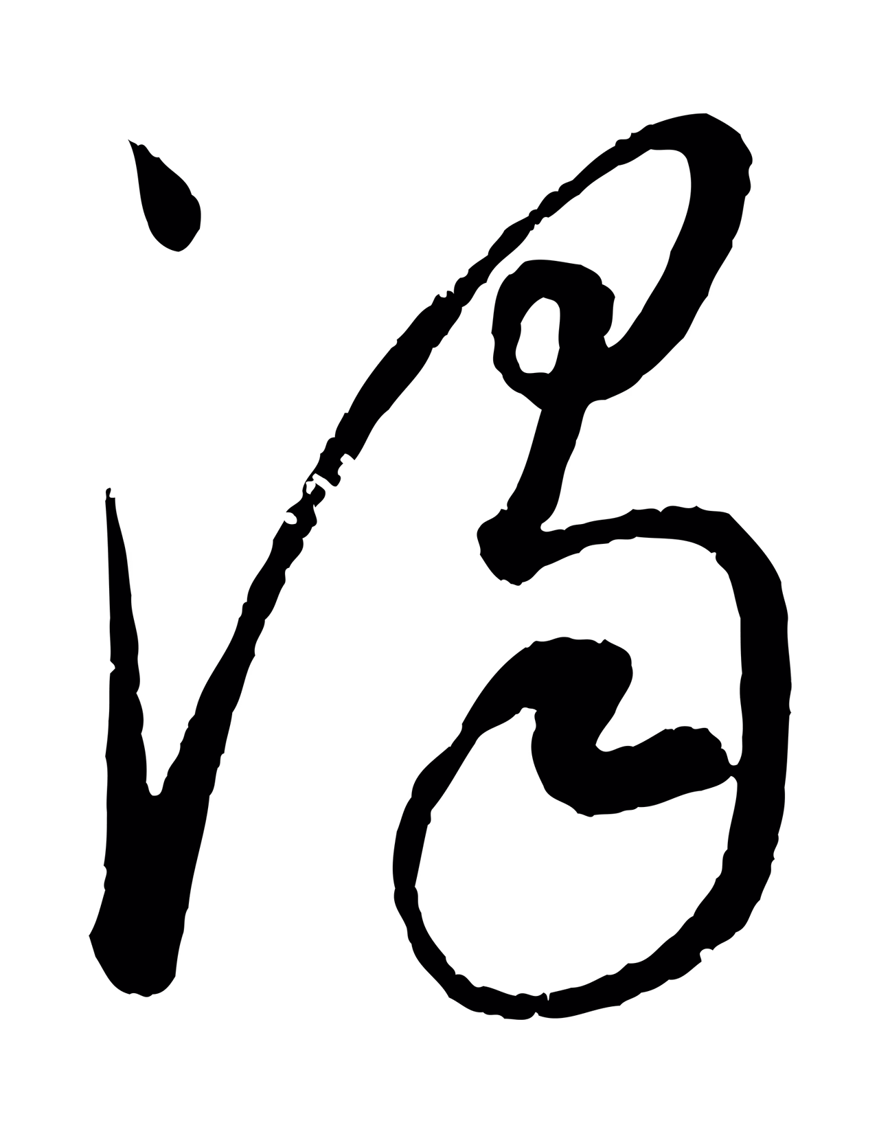 康里巎巎「濁」字书法图片