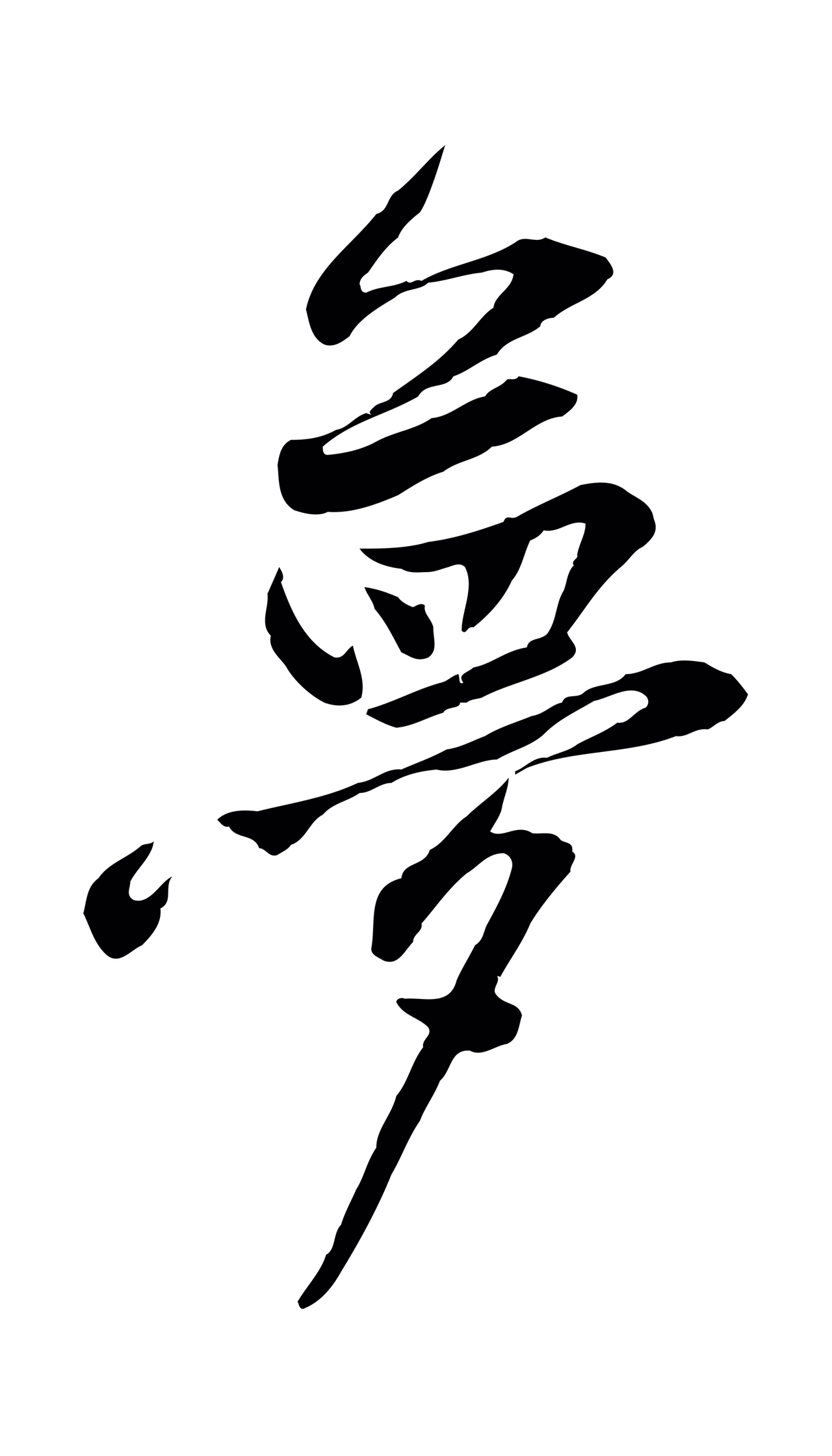 黄庭坚「夢」字书法图片