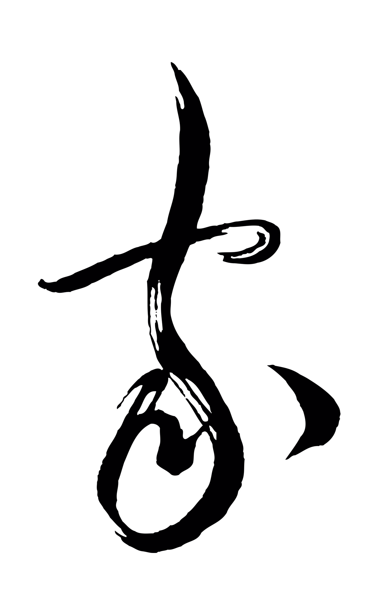 蔡襄「家」字书法图片