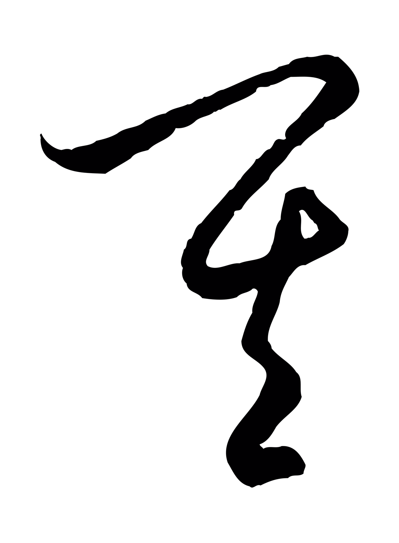 饶介「其」字书法图片