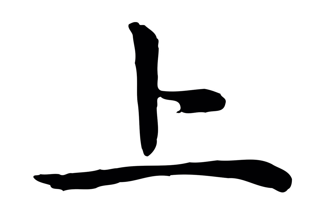 赵孟頫「上」字书法图片