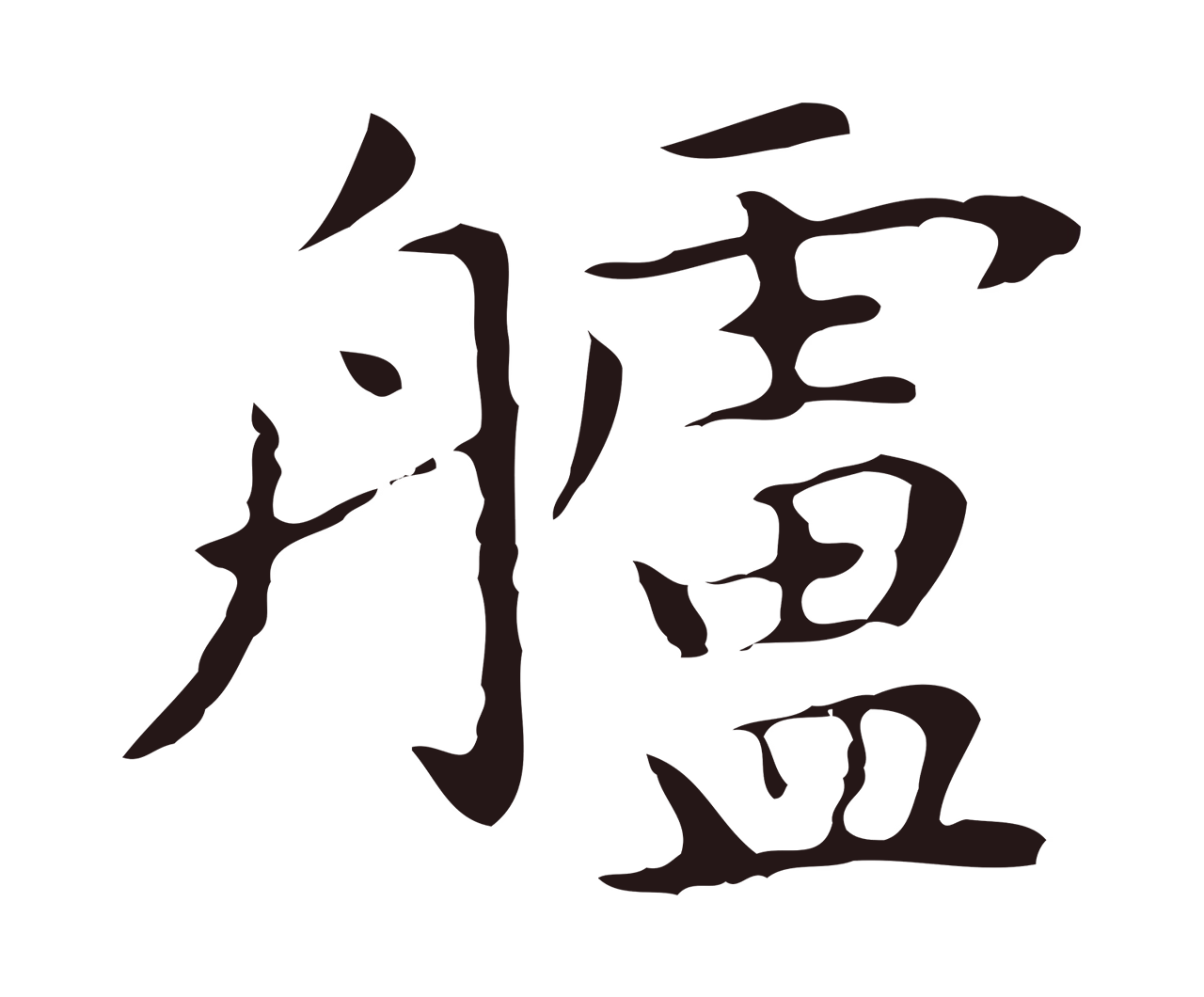 祝允明「艫」字书法图片