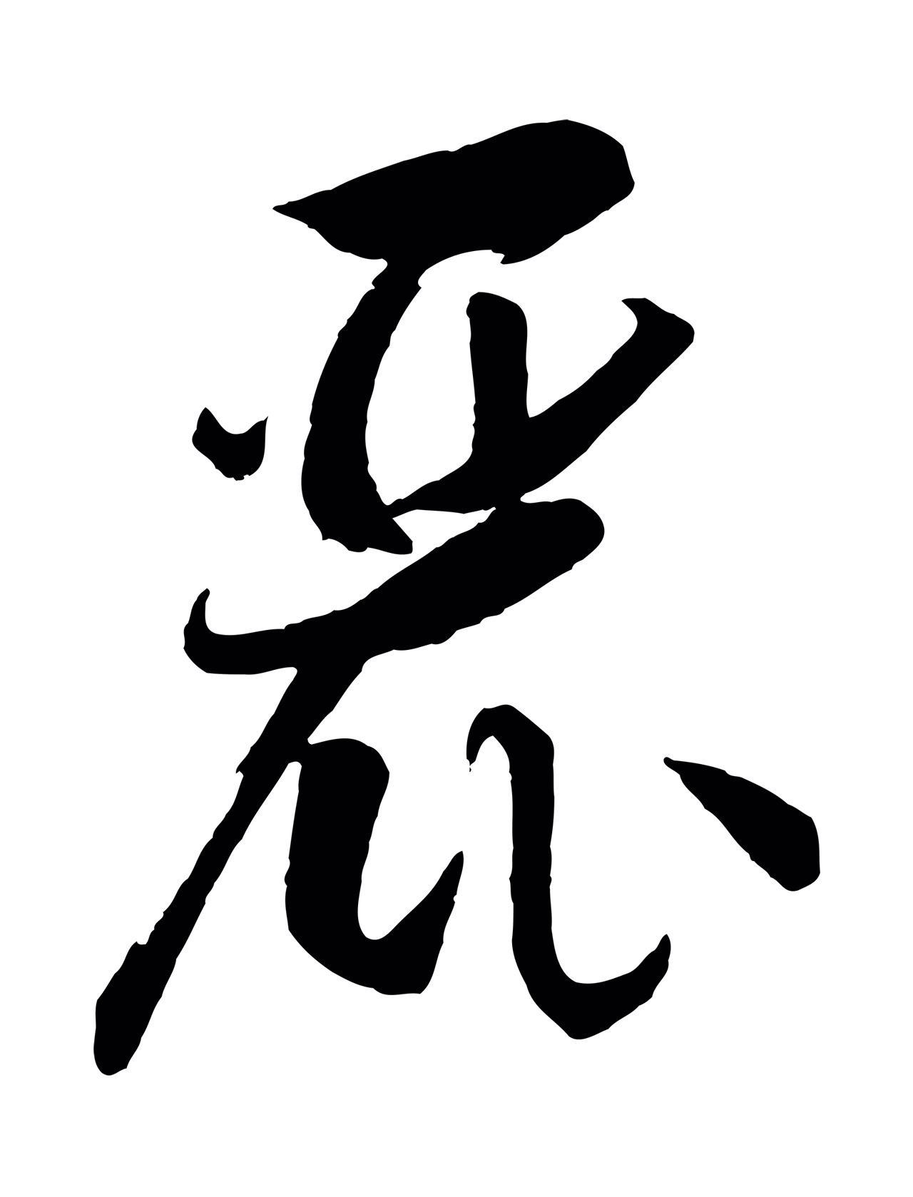 孙过庭「麗」字书法图片