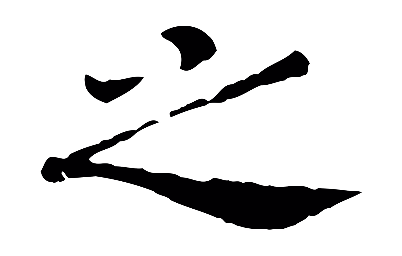 赵构「之」字书法图片