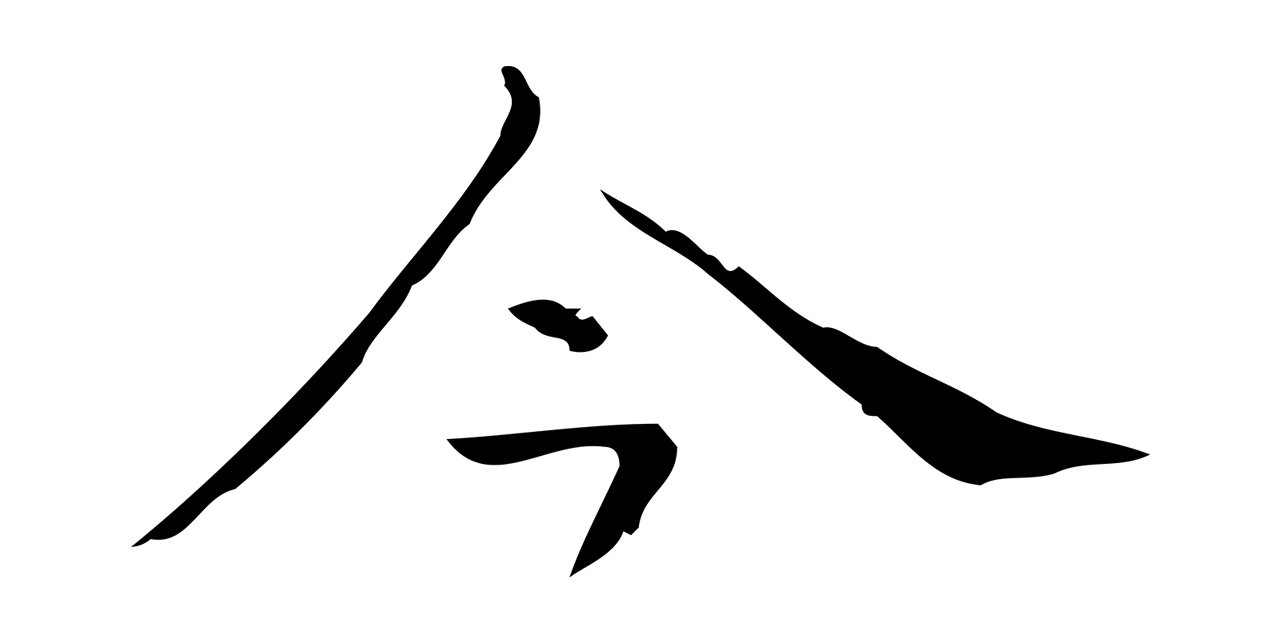 倪瓒「今」字书法图片