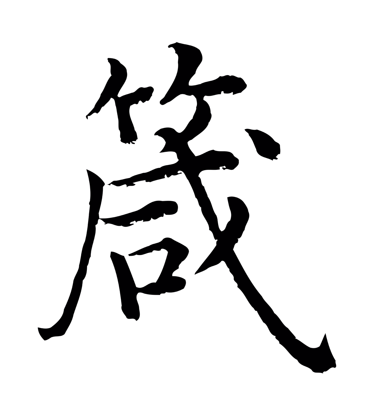 沈度「箴」字书法图片