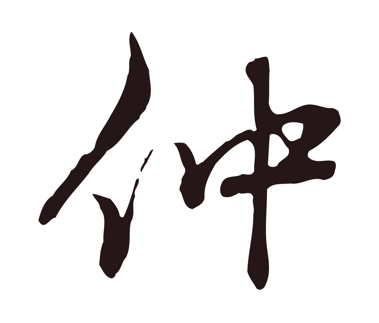 邓文原「仲」字书法图片