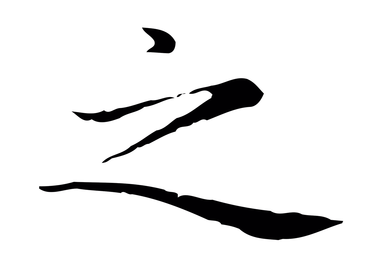 赵孟頫「之」字书法图片