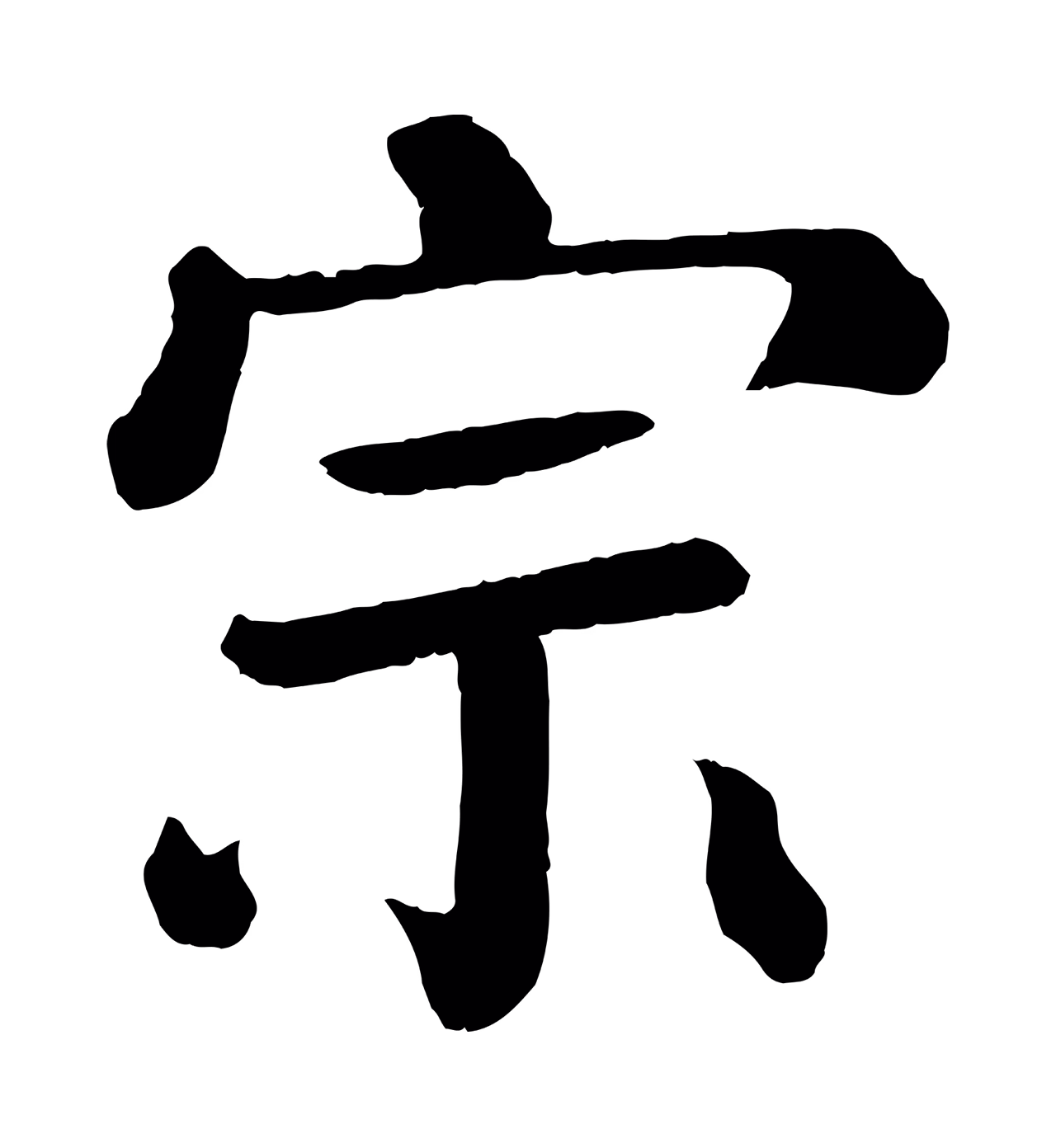 颜真卿「宗」字书法图片