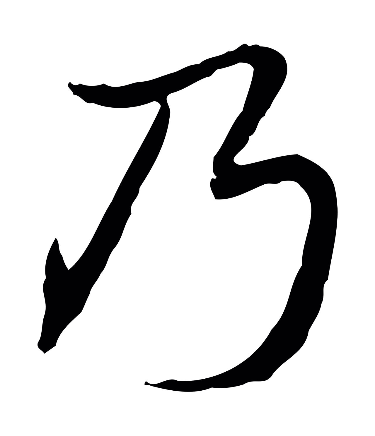 弘历「乃」字书法图片