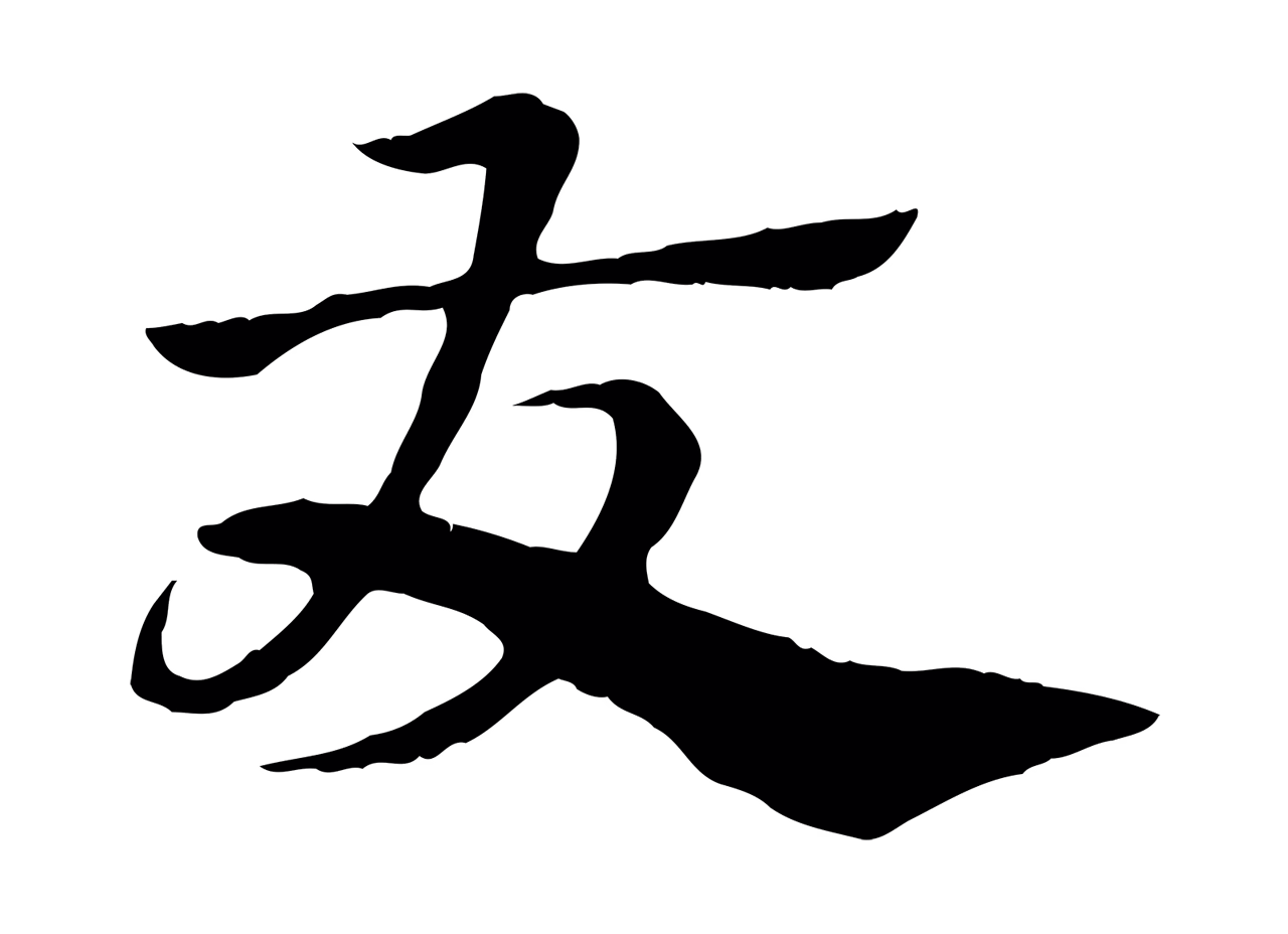 赵孟頫「友」字书法图片