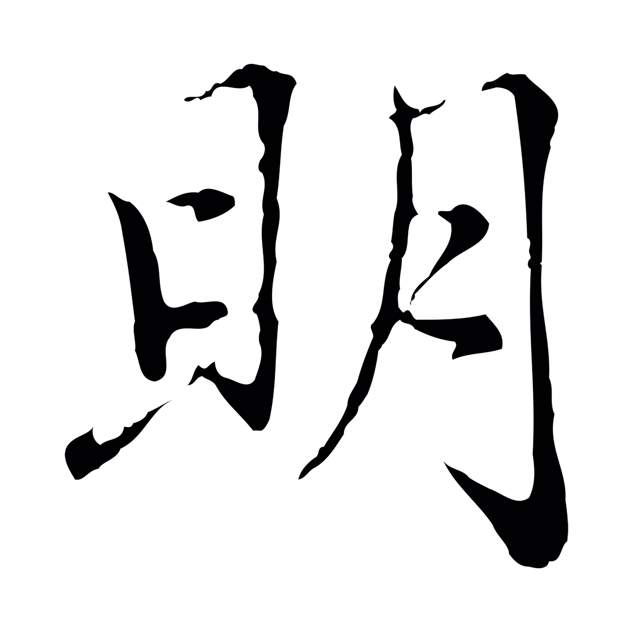 赵孟頫「明」字书法图片
