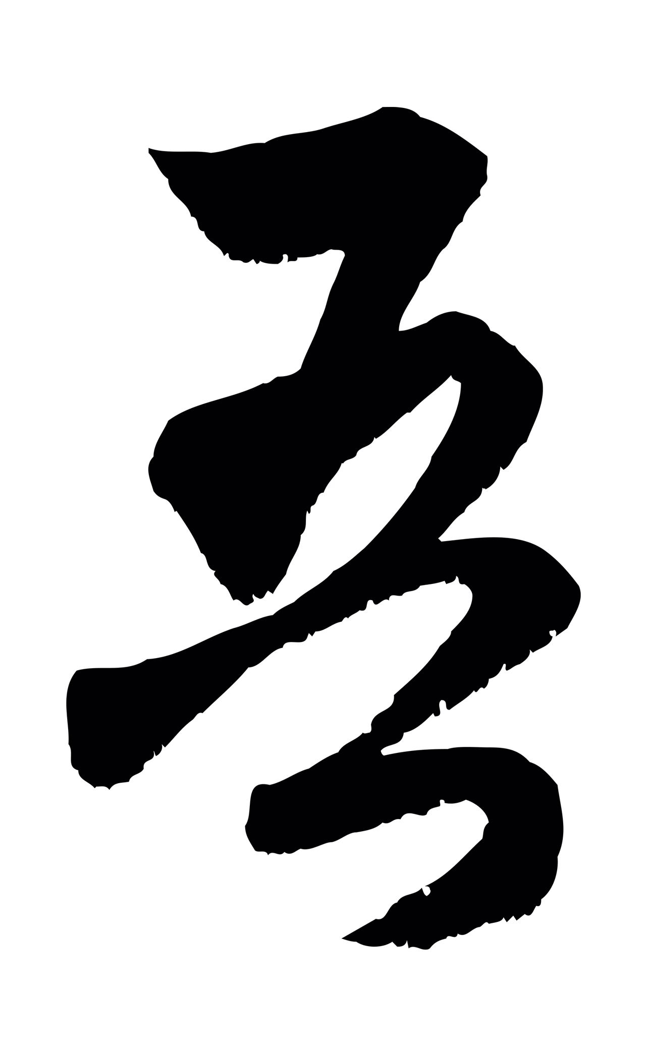 赵孟頫「吾」字书法图片