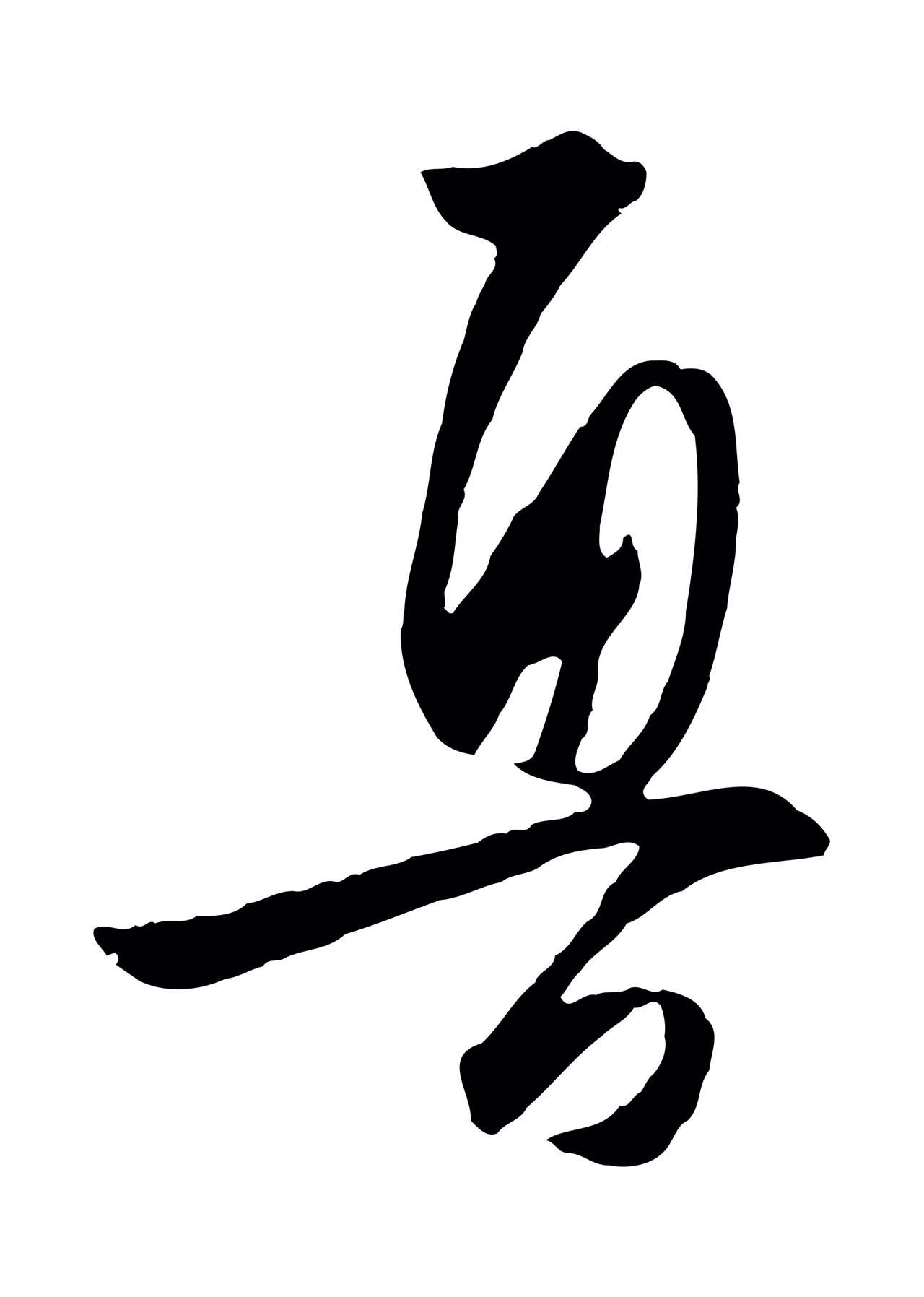 王守仁「魯」字书法图片