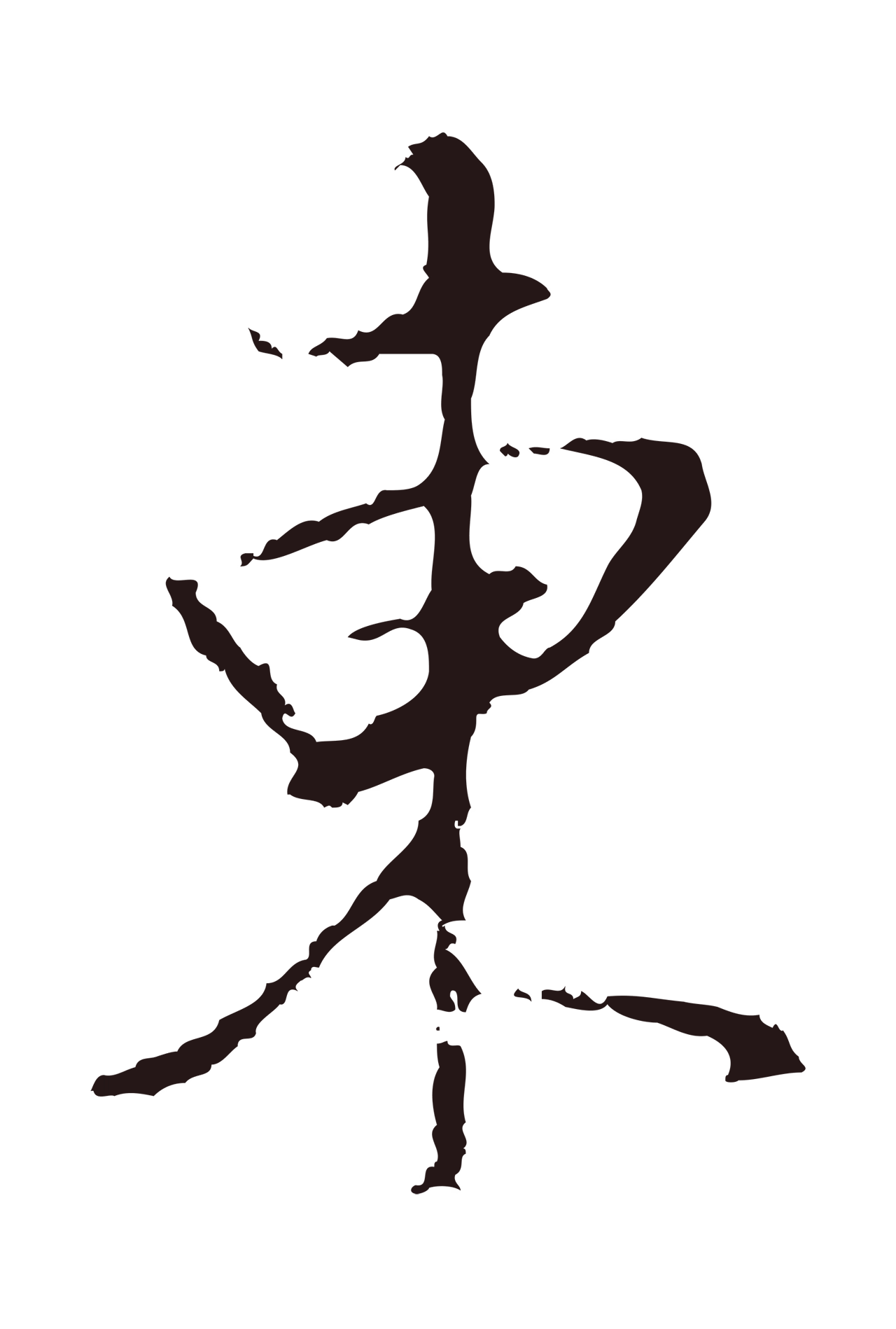 董其昌「東」字书法图片