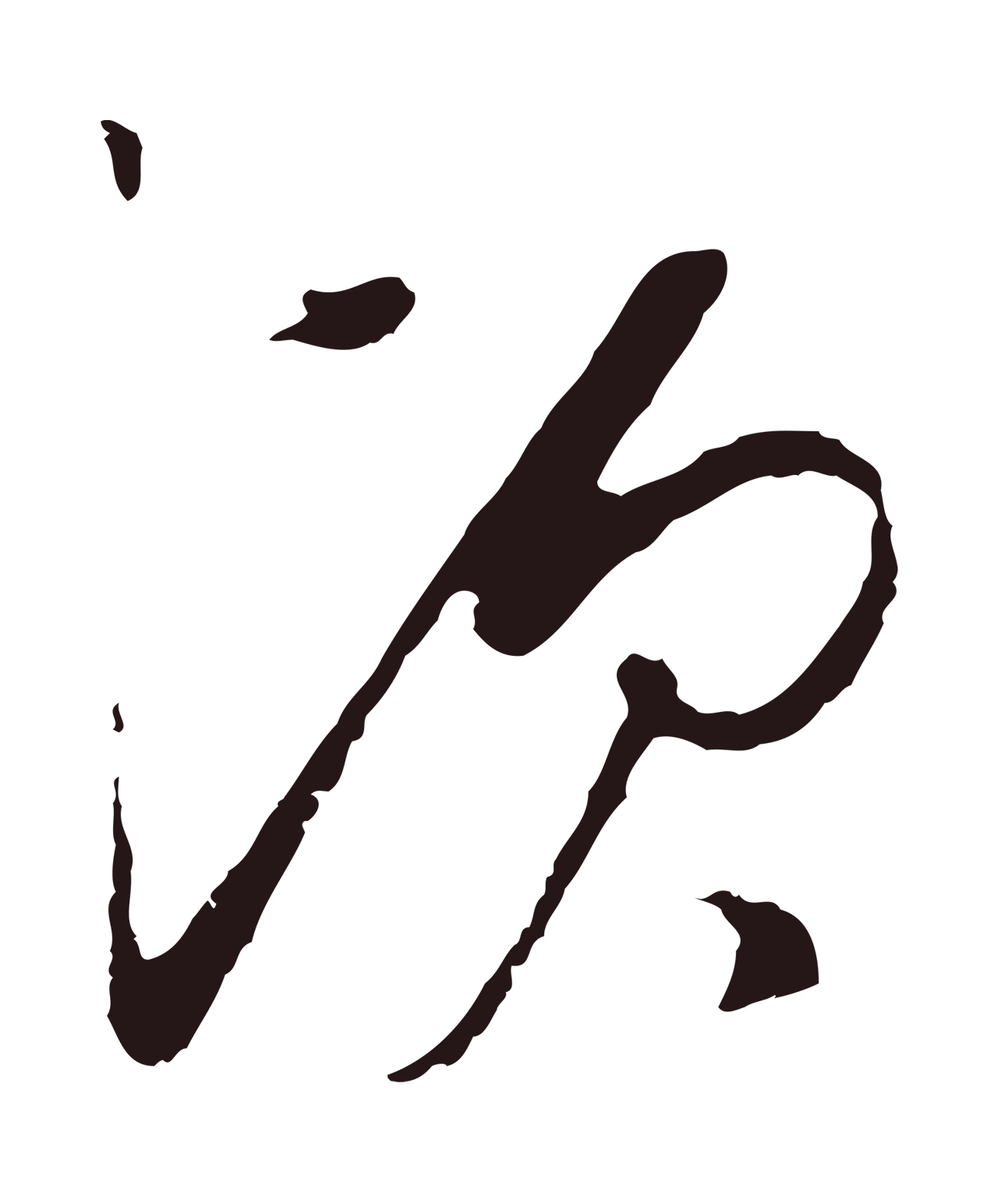 陈基「頃」字书法图片