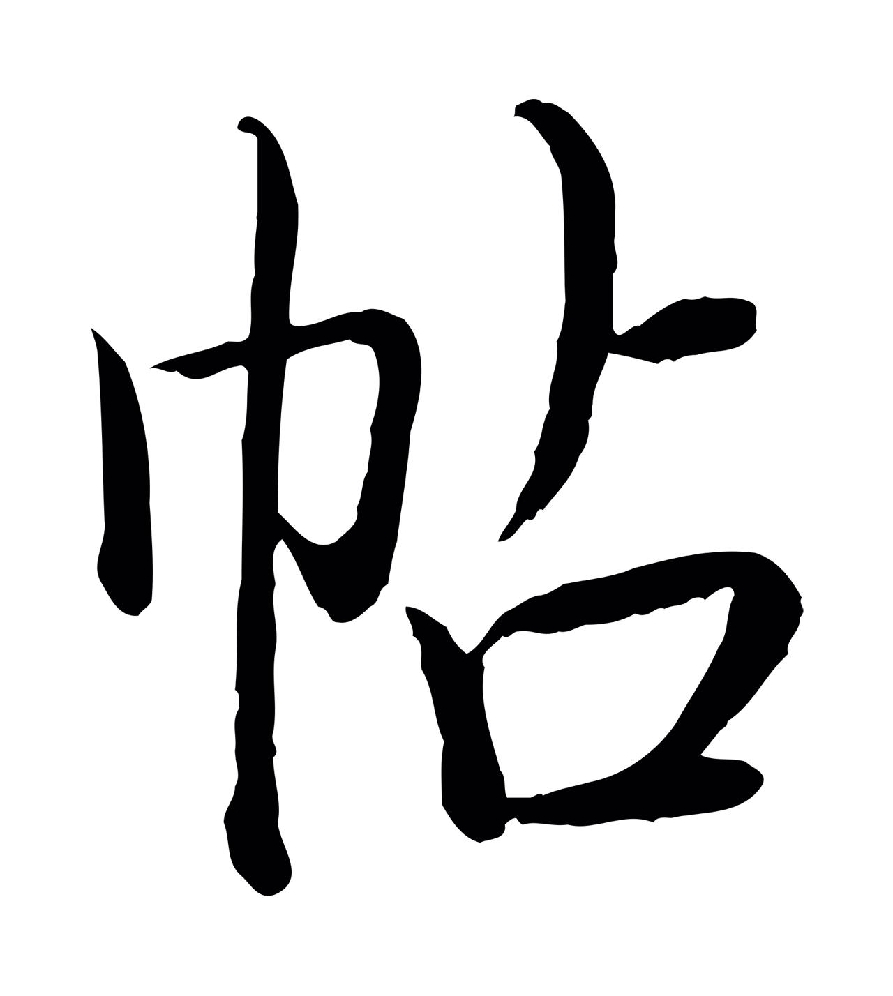 弘历「帖」字书法图片