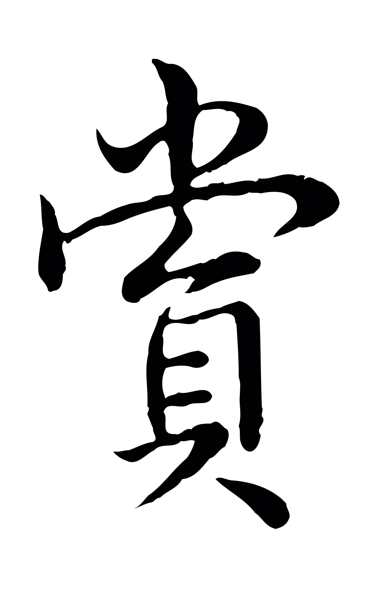 弘历「賞」字书法图片