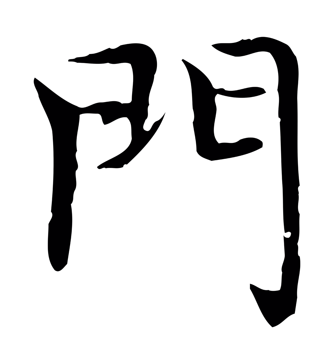 赵孟頫「門」字书法图片