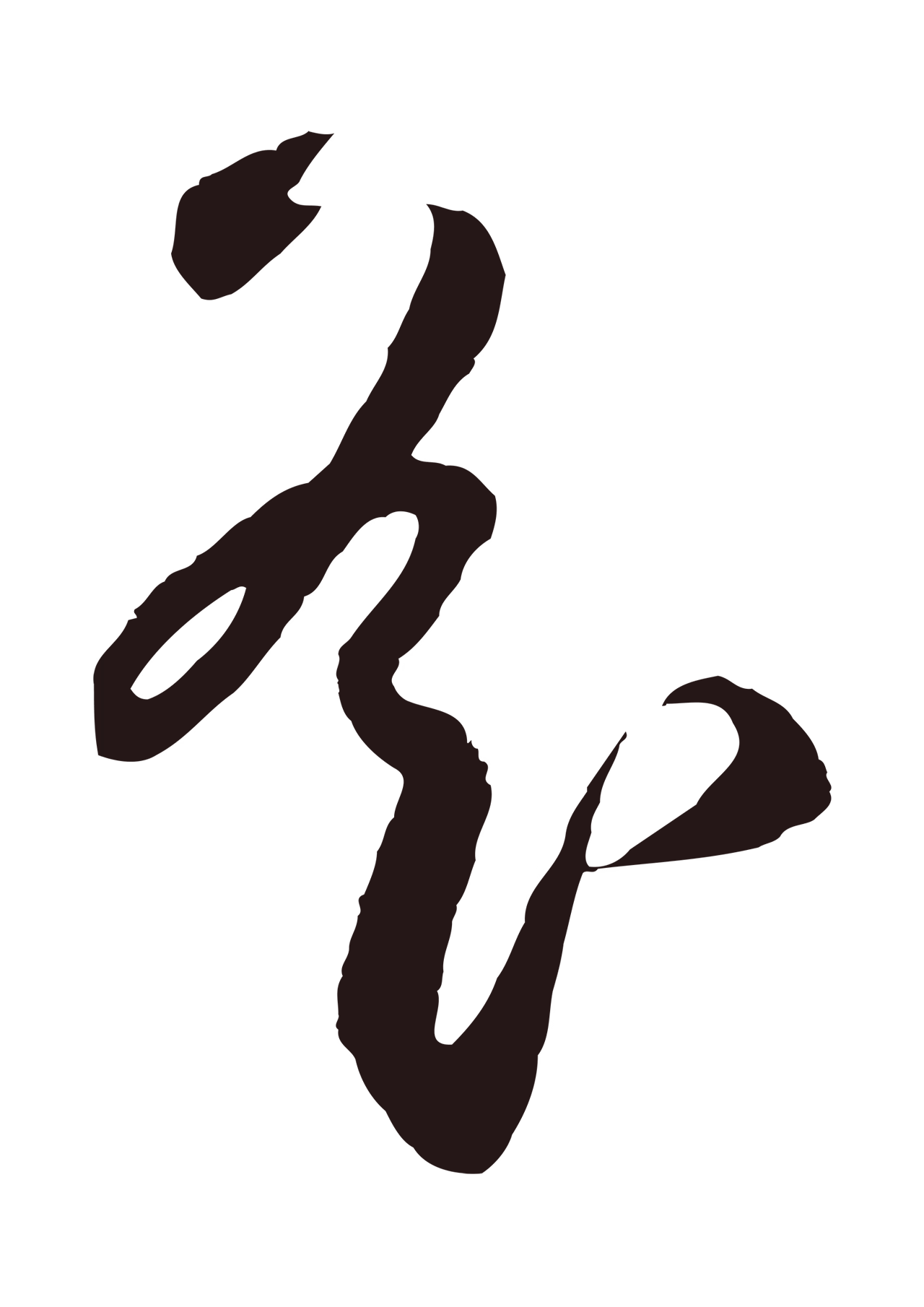 鲜于枢「遙」字书法图片