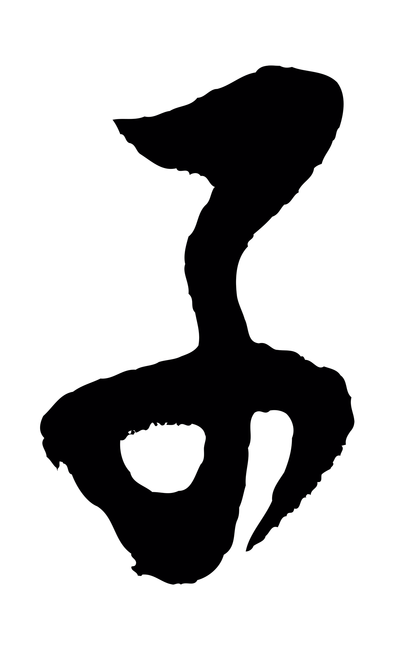 董其昌「子」字书法图片
