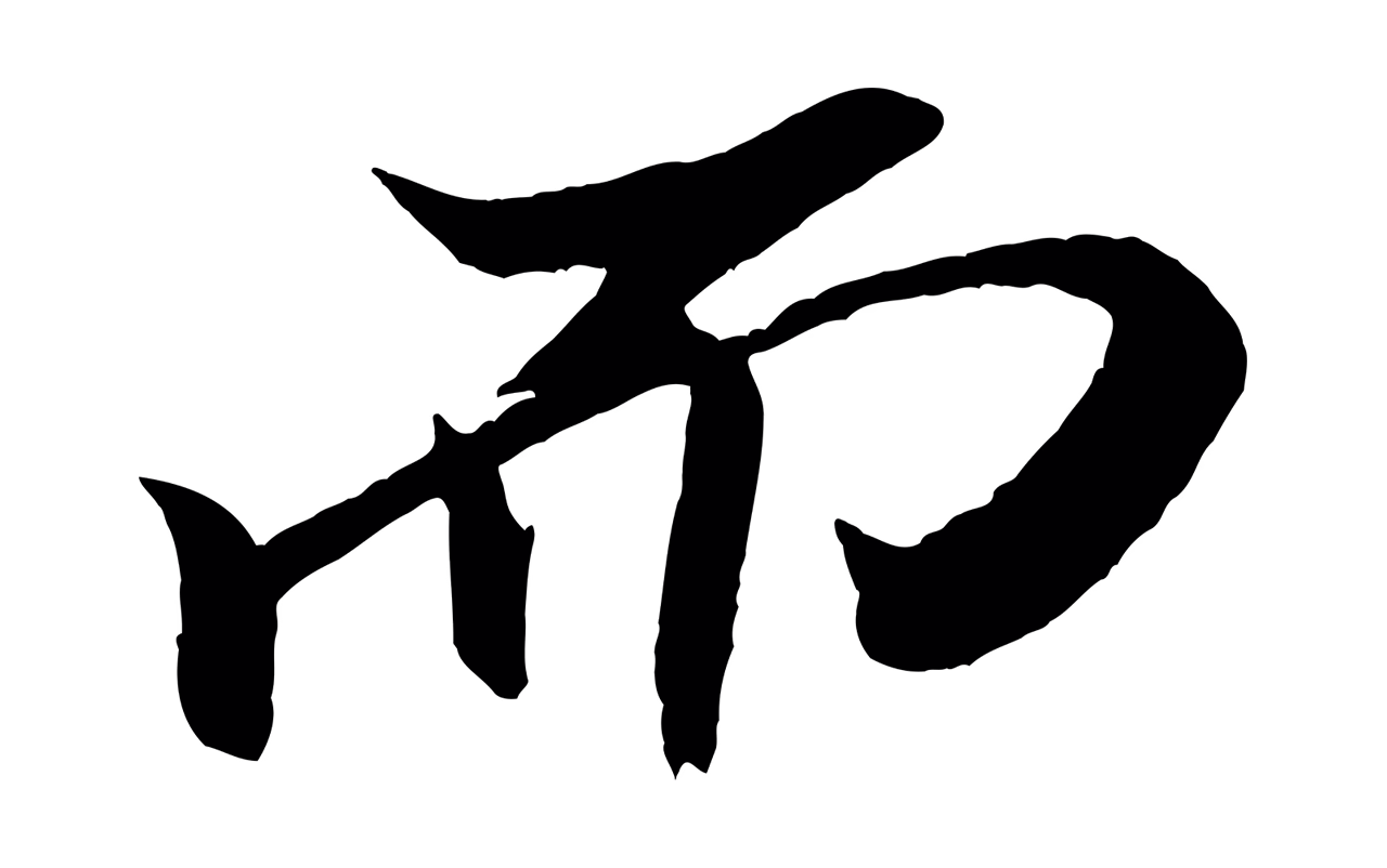 米芾「而」字书法图片