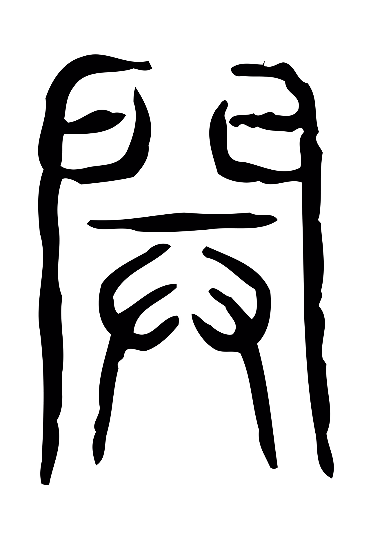 许慎说文小篆「開」字篆书图片
