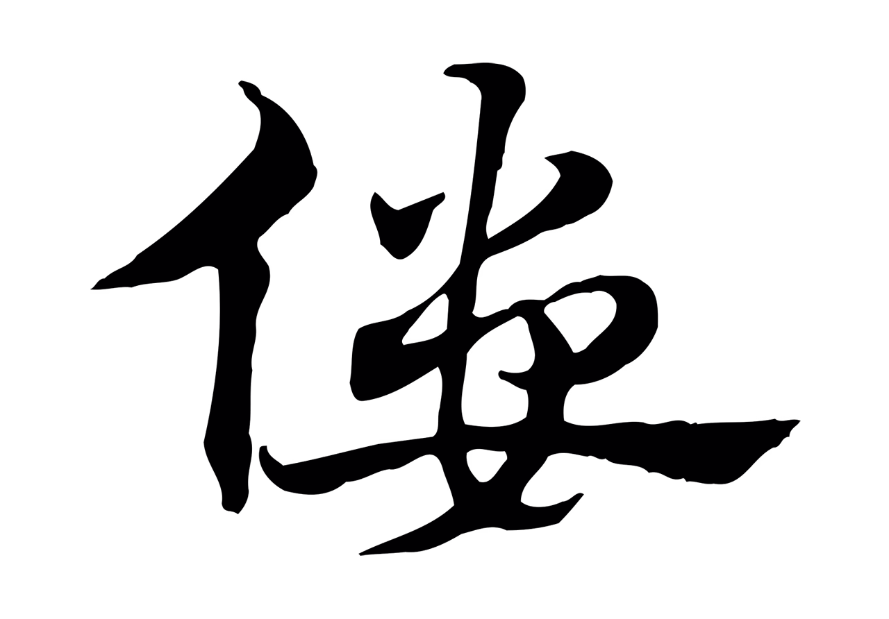 赵孟頫「僂」字书法图片