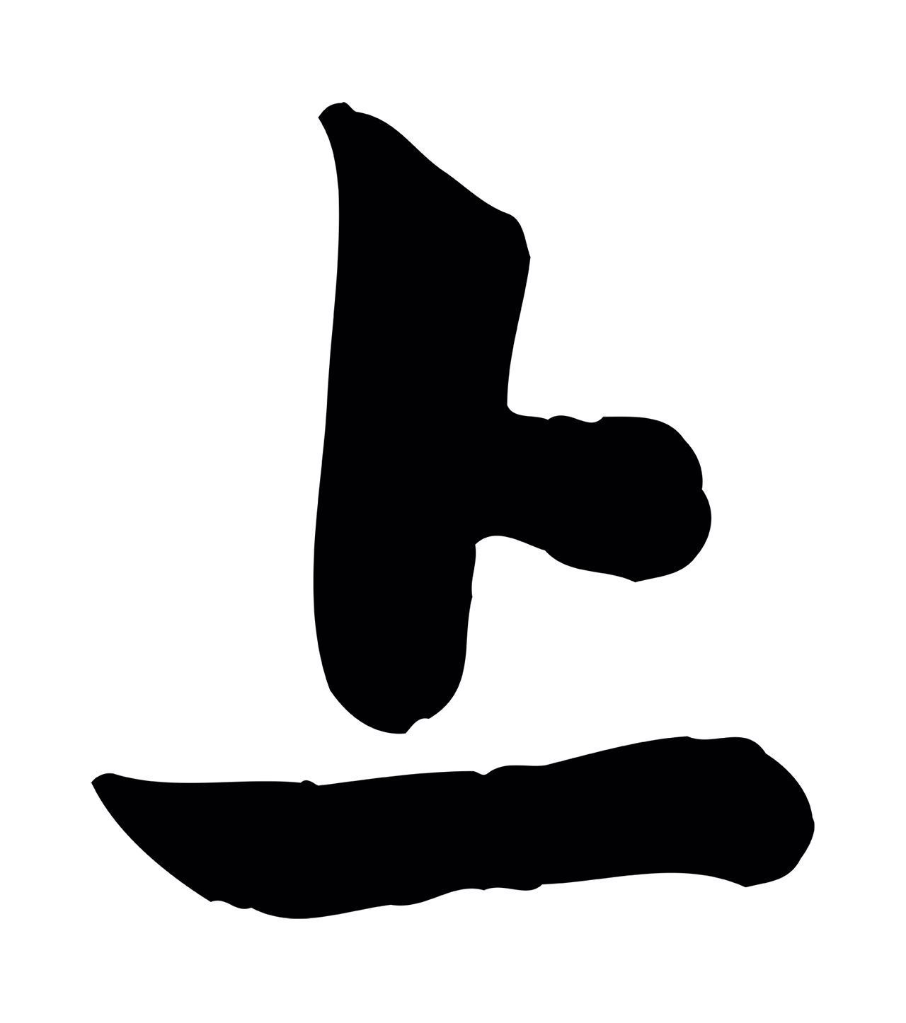 管道昇「上」字书法图片