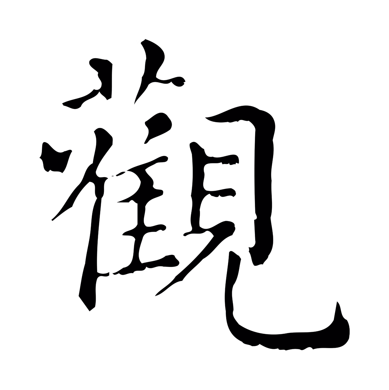 赵孟頫「觀」字书法图片