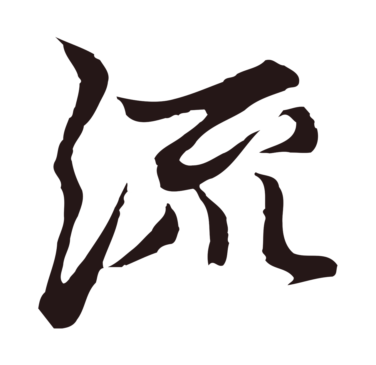张雨「流」字书法图片