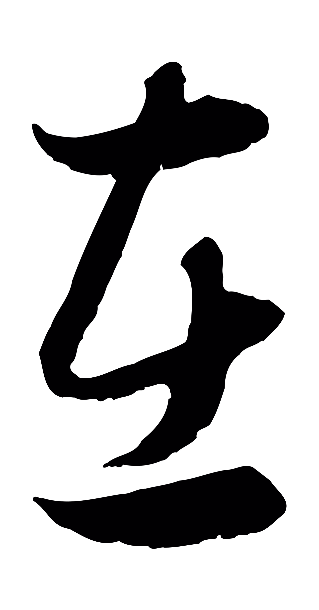 赵孟頫「在」字书法图片