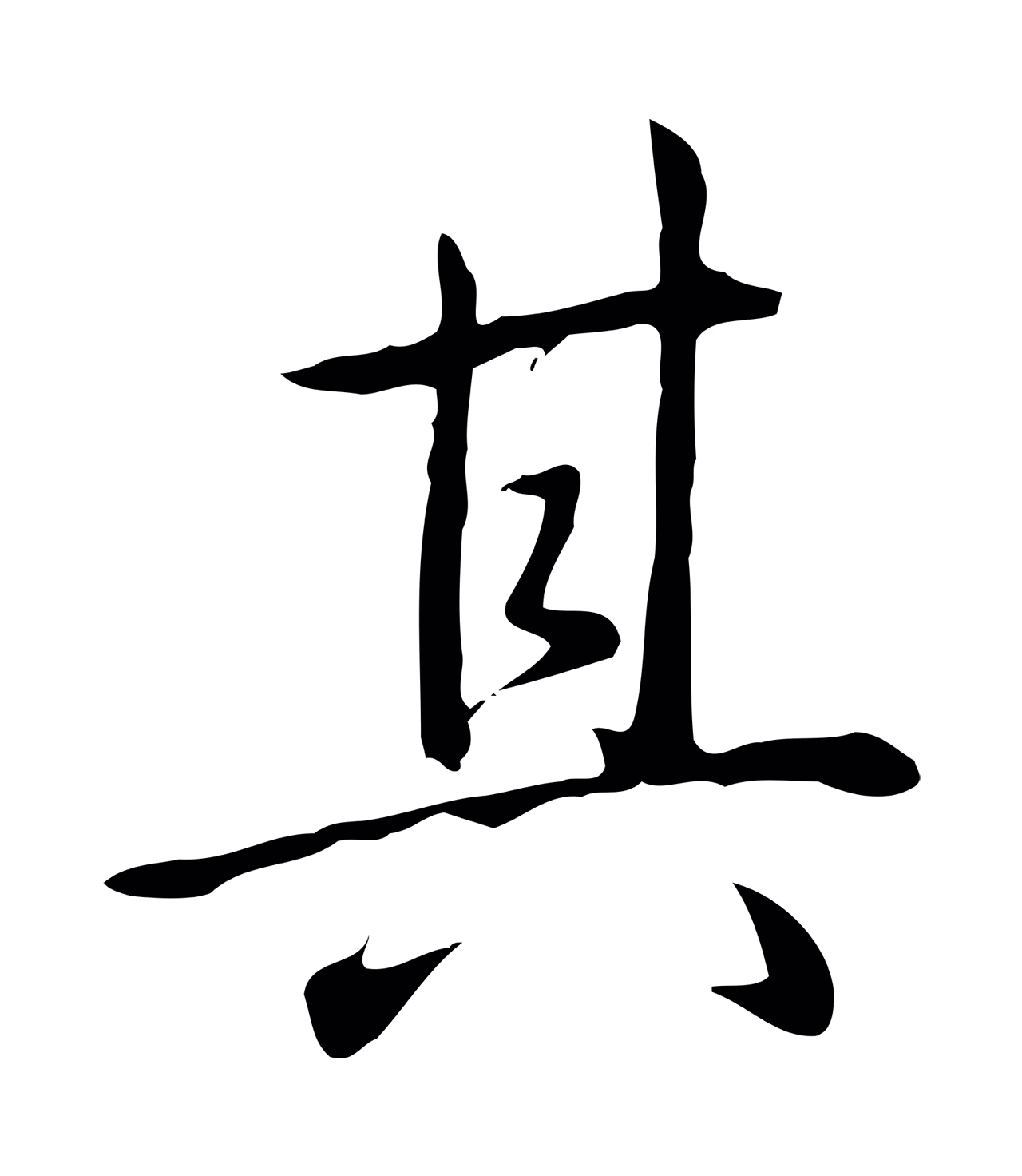 弘历「其」字书法图片