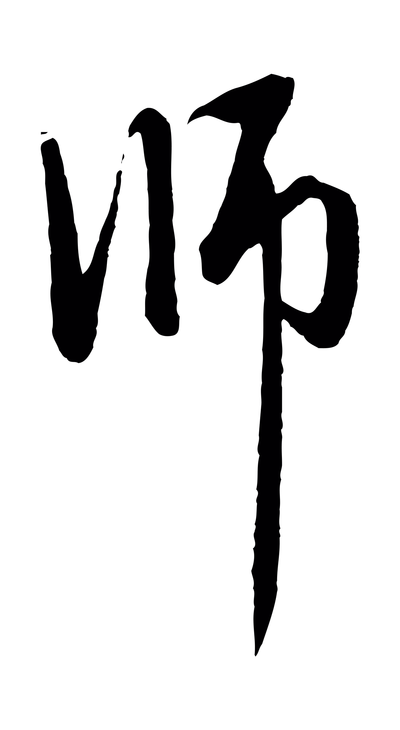 赵孟頫「師」字书法图片