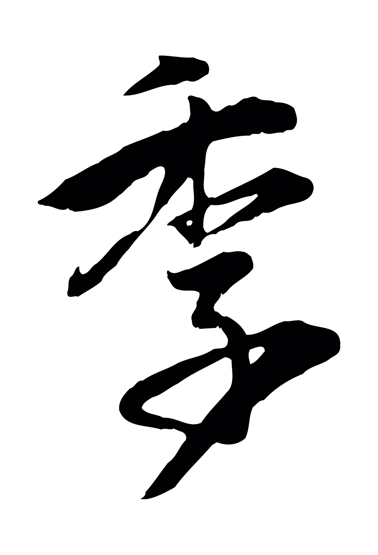 赵孟頫「季」字书法图片