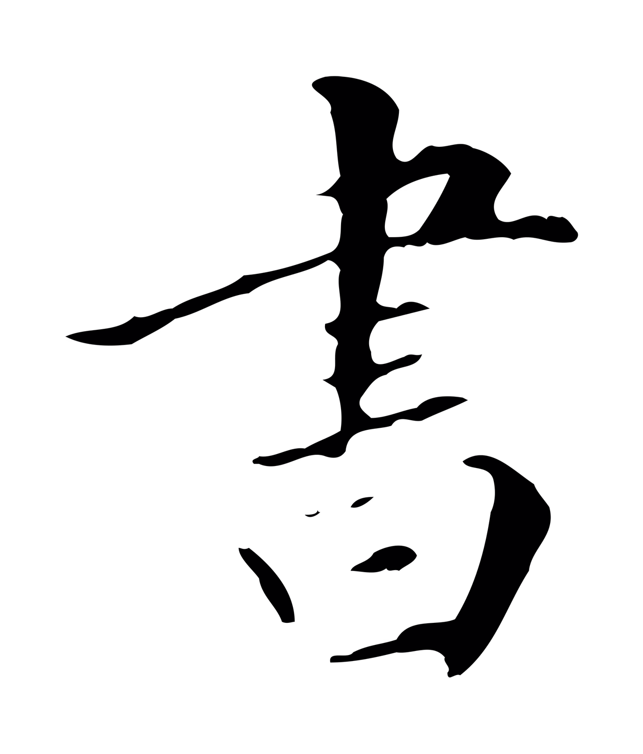 董其昌「書」字书法图片