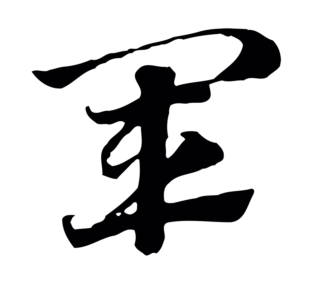 赵孟頫「軍」字书法图片