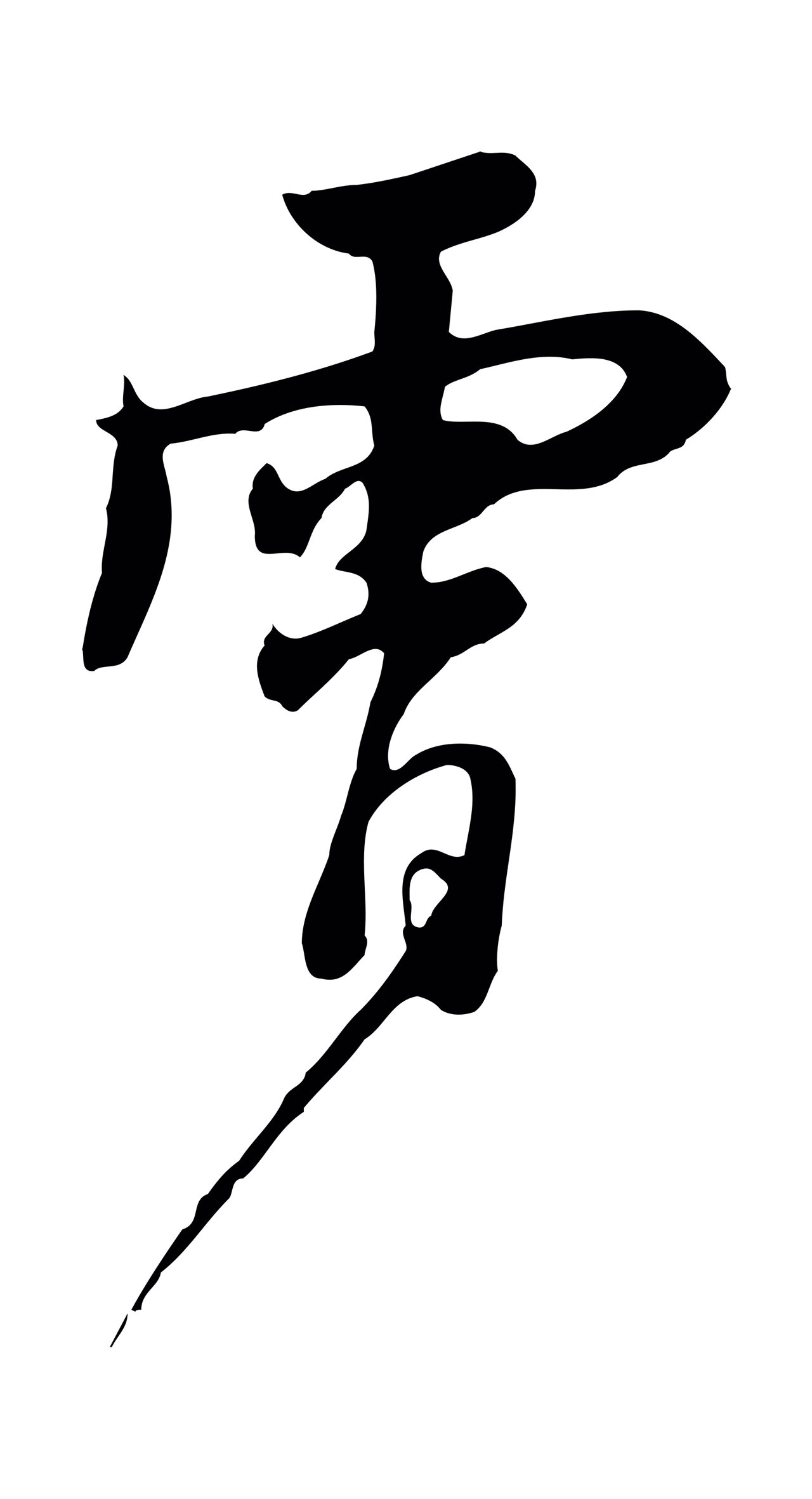 饶介「霄」字书法图片