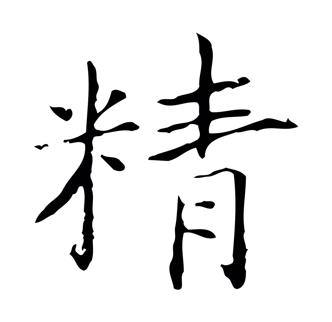 黄庭坚「精」字书法图片
