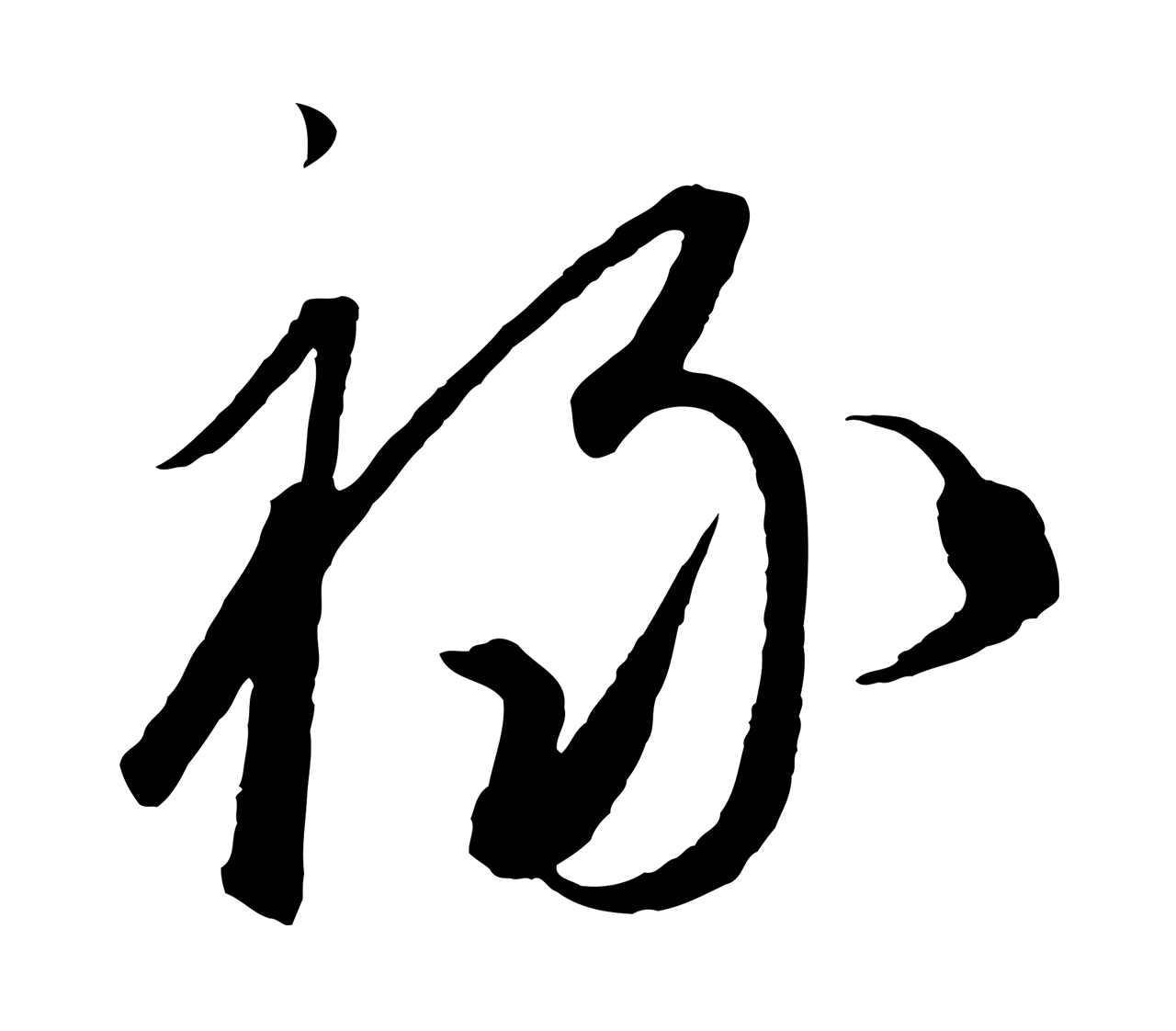 饶介「祿」字书法图片