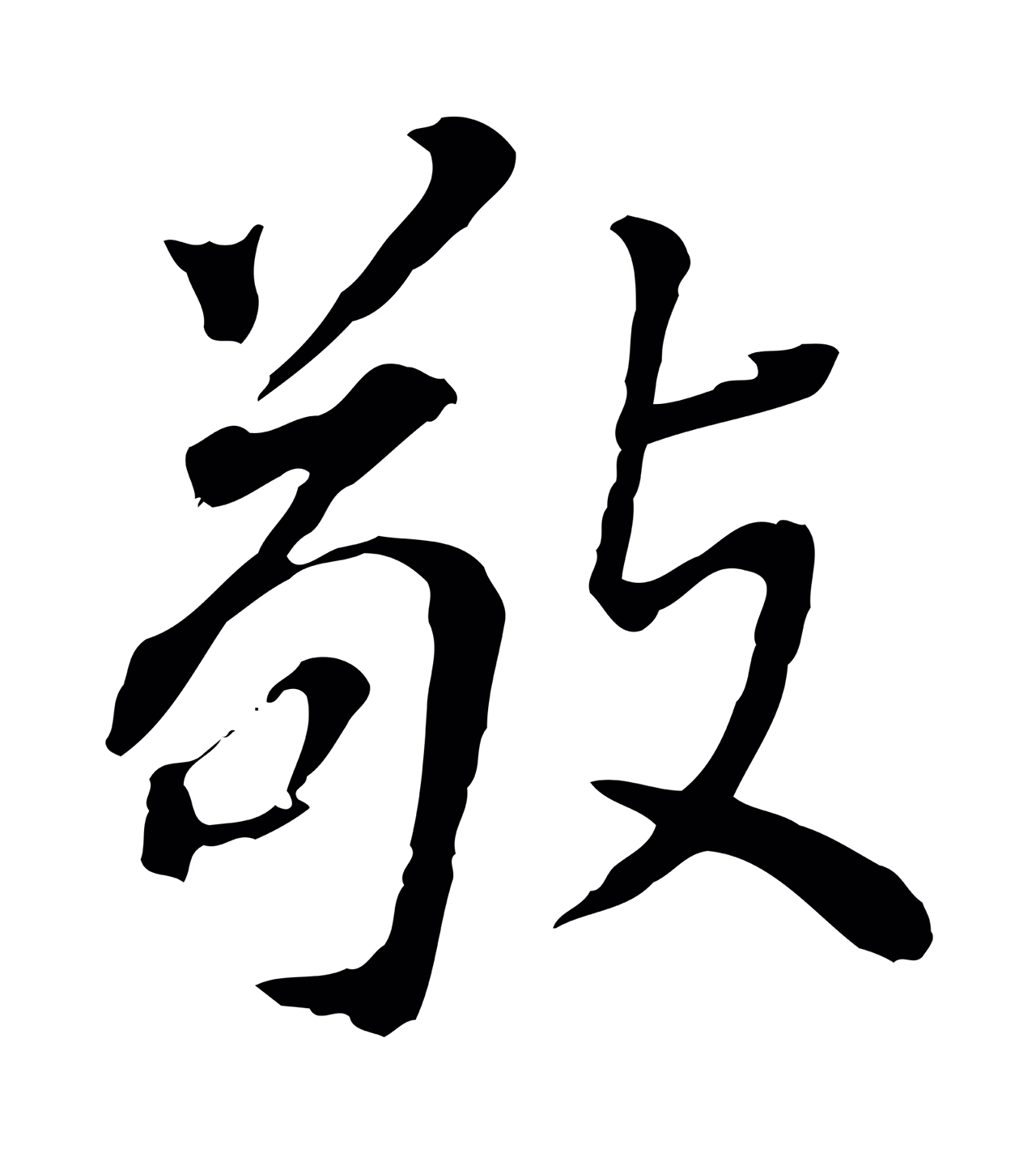董其昌「敬」字书法图片