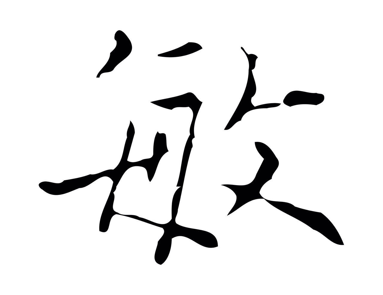 黄溍「敏」字书法图片