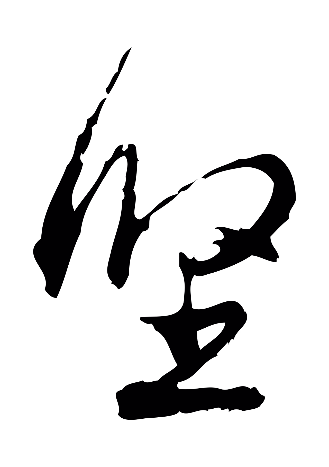朱熹「堅」字书法图片