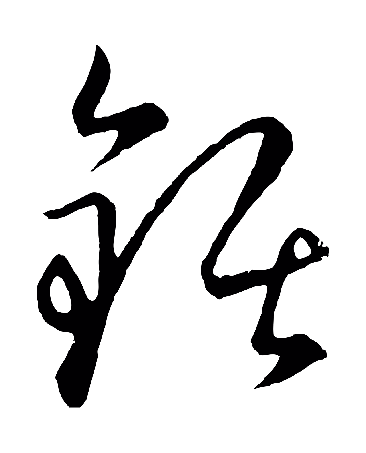 饶介「鋸」字书法图片