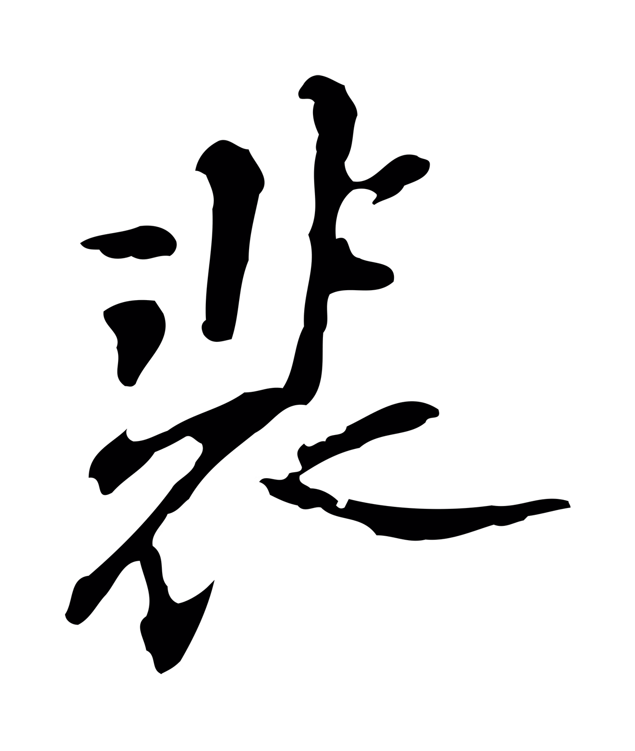 吴宽「裴」字书法图片