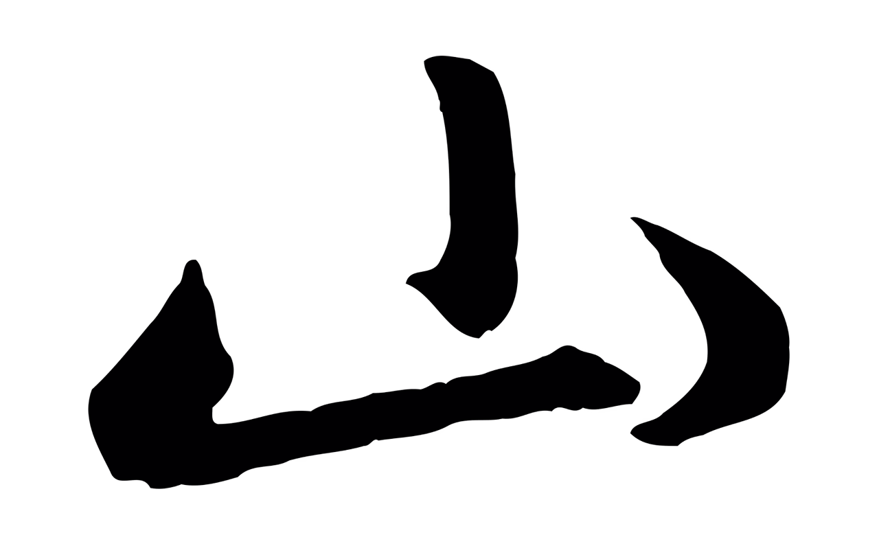 赵孟頫「山」字书法图片