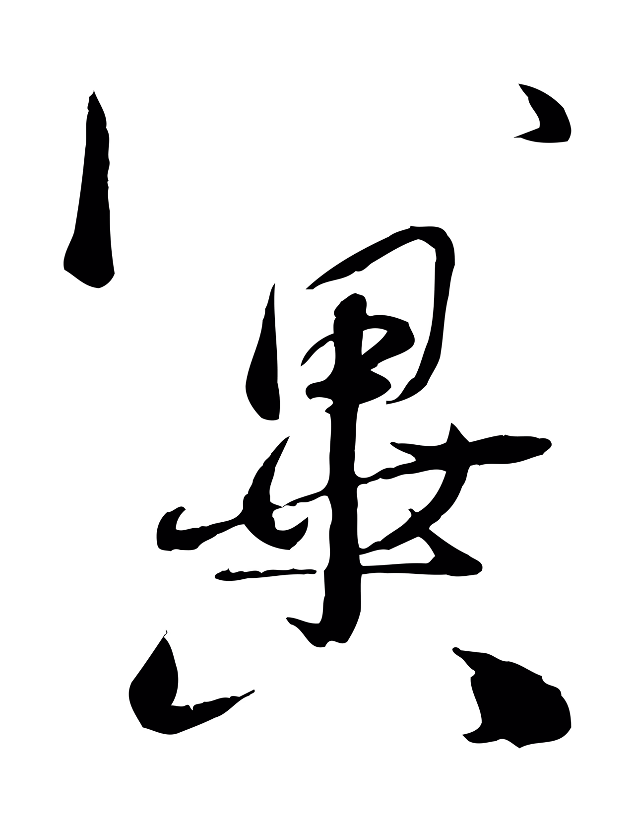 赵雍「冀」字书法图片