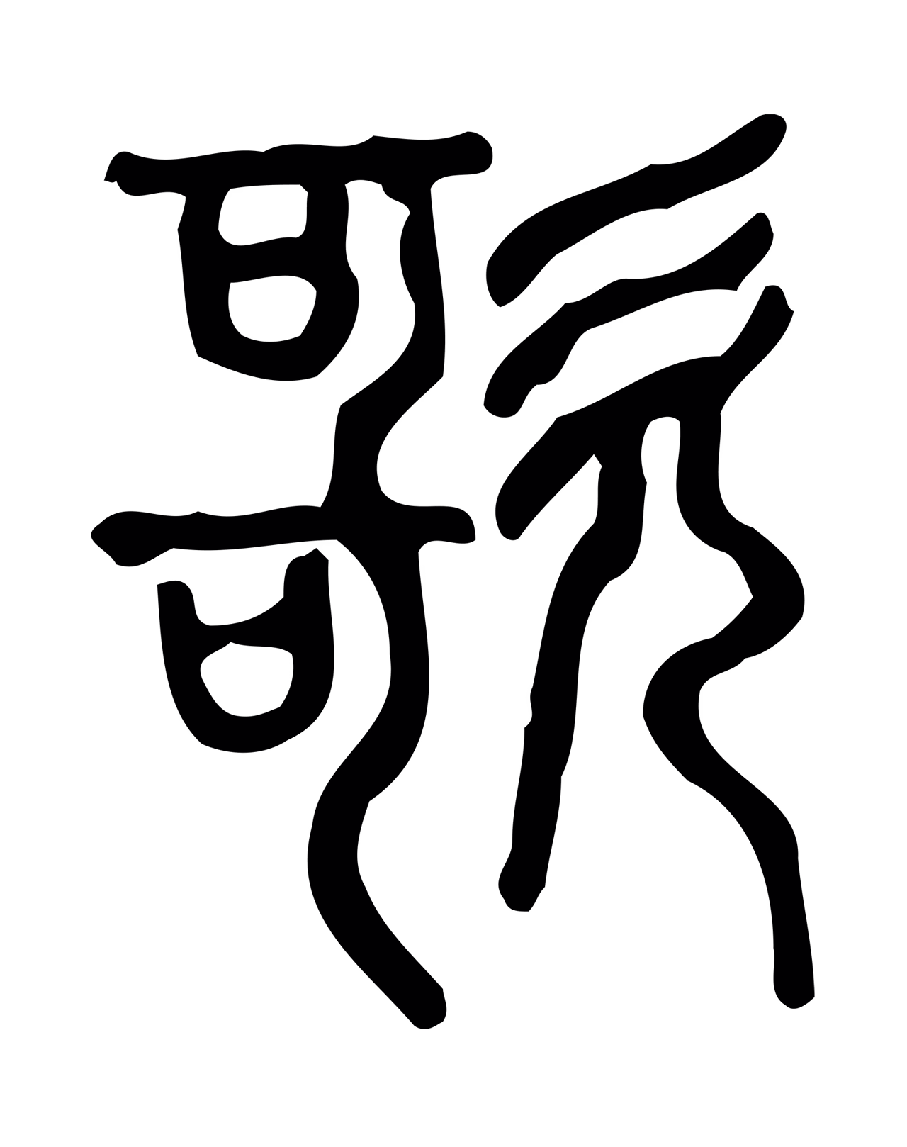 许慎说文小篆「歌」字篆书图片