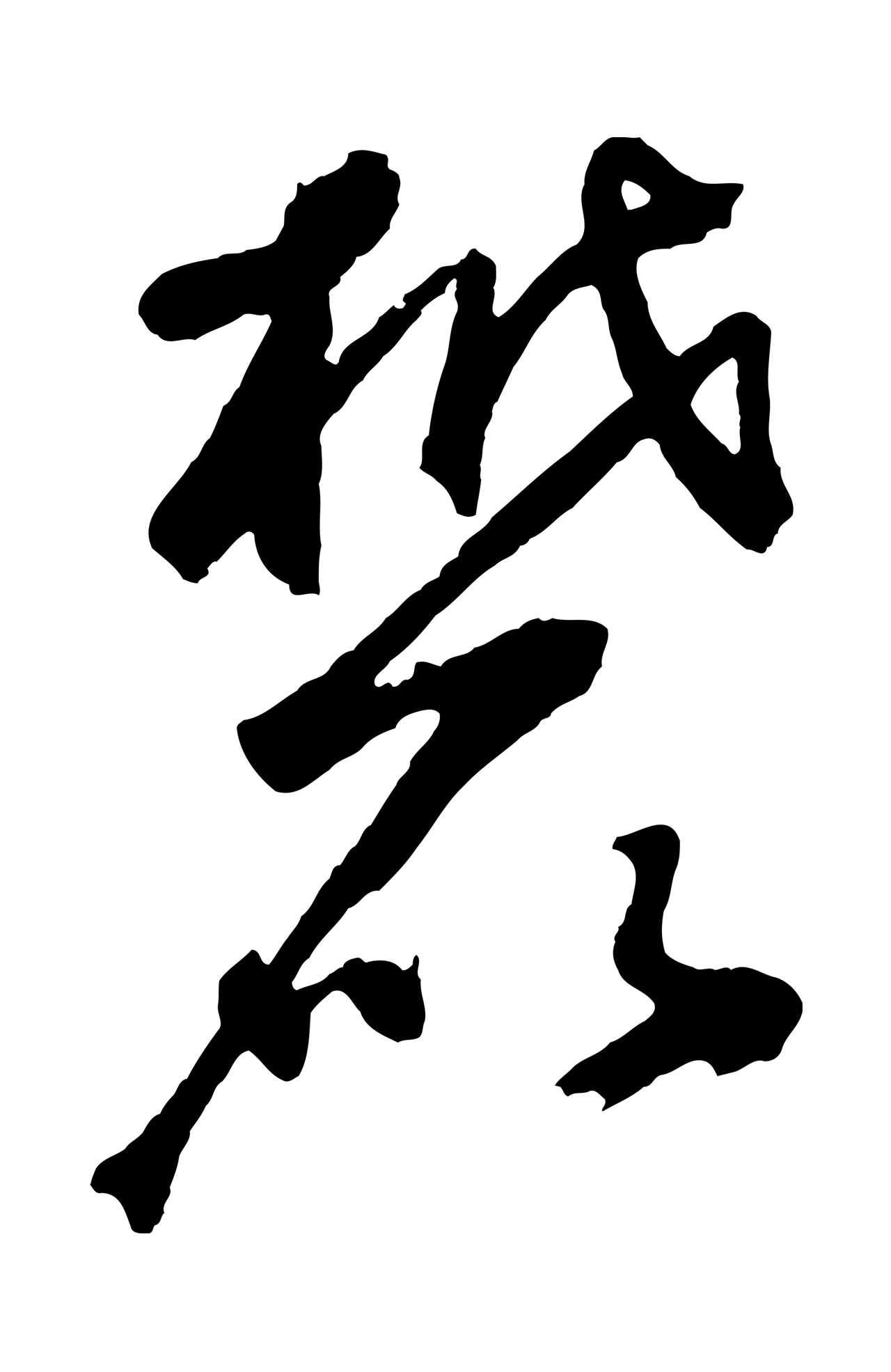 鲜于枢「麓」字书法图片
